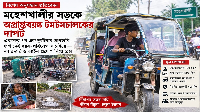  মহেশখালীর সড়কে অপ্রাপ্তবয়স্ক টমটমচালকের দাপট,একের পর এক দুর্ঘটনায় প্রাণহানি